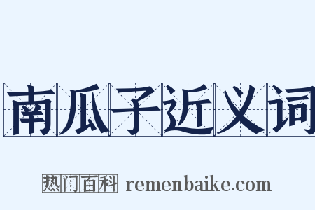 南瓜子近义词是什么意思的图片